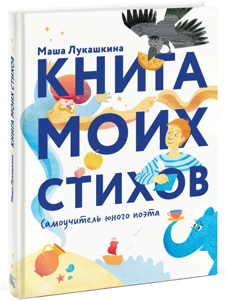 Обложка книги Книга моих стихов, Маша Лукашкина