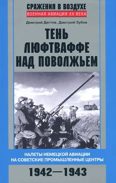 Обложка книги Тень люфтваффе над Поволжьем. Налеты немецкой авиации на советские промышленные центры. 1942-1943, Дмитрий Дегтев, Дмитрий Зубов