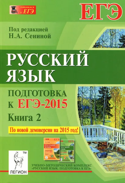 Обложка книги Русский язык. Подготовка к ЕГЭ-2015. Книга 2. Учебно-методическое пособие, Н. А. Сенина, С. В. Гармаш, А. Г. Нарушевич, Н. М. Смеречинская