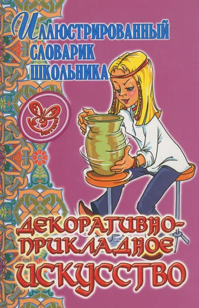 Обложка книги Декоративно-прикладное искусство, П. П. Жемчугова