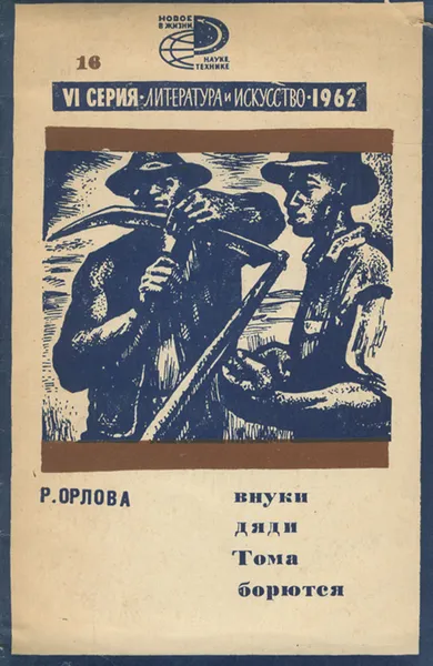 Обложка книги Внуки дяди Тома борются, Р. Орлова