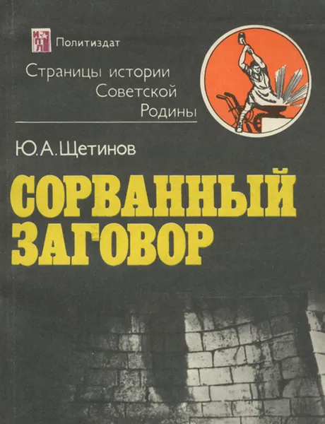 Обложка книги Сорванный заговор, Ю. А. Щетинов