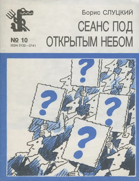 Обложка книги Сеанс под открытым небом, Борис Слуцкий