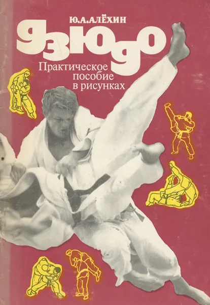 Обложка книги Дзюдо. Практическое пособие в рисунках, Ю. А. Алехин