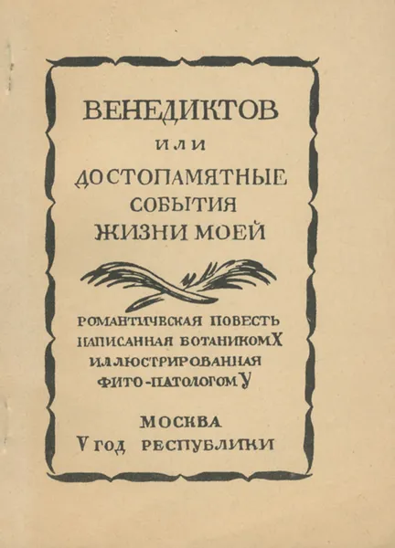 Обложка книги Венедиктов, или Достопамятные события жизни моей, А. В. Чаянов