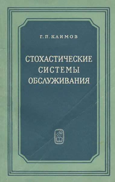 Обложка книги Стохастические системы обслуживания, Г. П. Климов