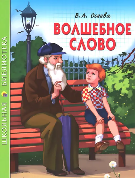 Обложка книги Волшебное слово, В. А. Осеева