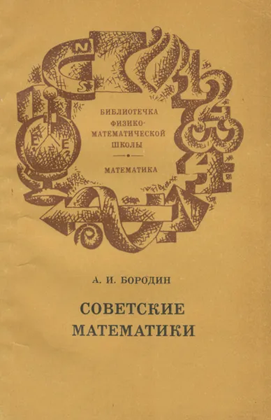 Обложка книги Советские математики, Бородин Алексей Иванович