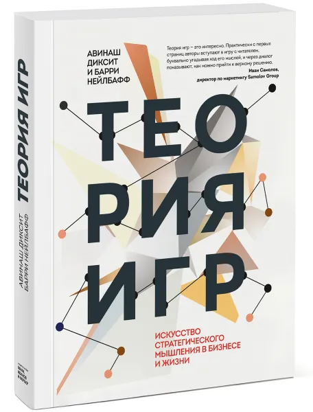 Обложка книги Теория игр. Искусство стратегического мышления в бизнесе и жизни, Нейлбафф Барри Дж., Диксит Авинаш К.