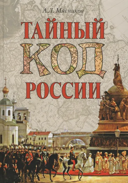 Обложка книги Тайный код России, Мясников Александр Леонидович