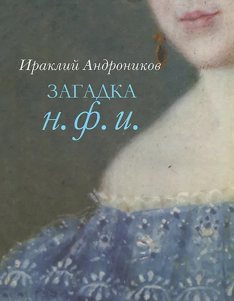 Обложка книги Загадка Н. Ф. И., Ираклий Андроников