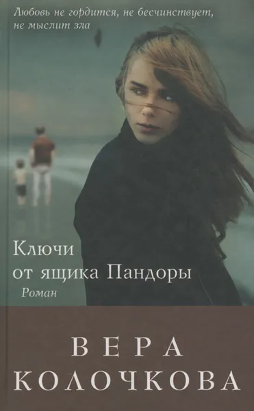 Обложка книги Ключи от ящика Пандоры, Вера Колочкова