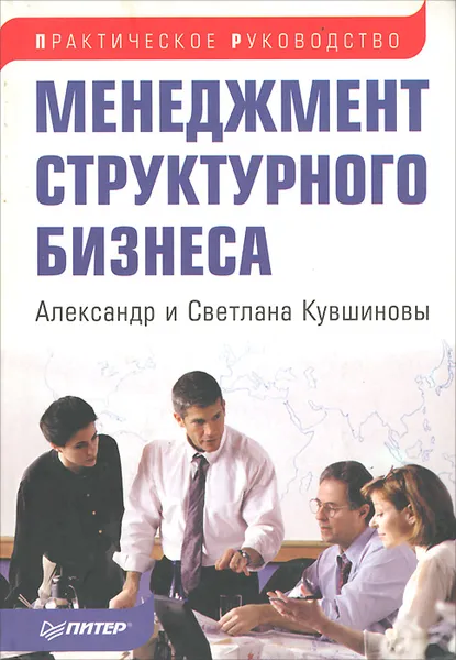 Обложка книги Менеджмент структурного бизнеса. Практическое руководство, Александр и Светлана Кувшиновы