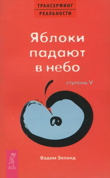 Обложка книги Трансерфинг реальности. Ступень 5. Яблоки падают в небо, В. Зеланд