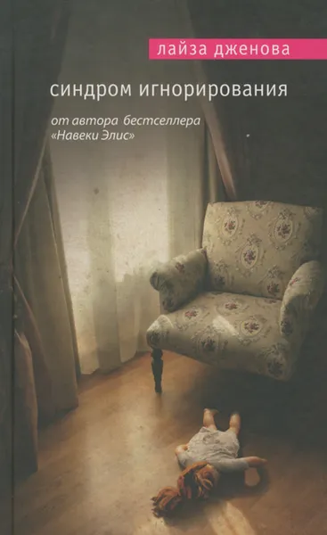 Обложка книги Синдром игнорирования, Лайза Дженова