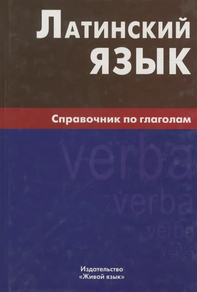 Обложка книги Латинский язык. Справочник по глаголам. Богатырева И.И., Богатырева И.И.