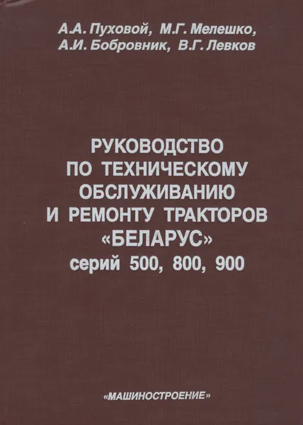 Обложка книги Руководство по техническому обслуживанию и ремонту тракторов «Беларус» серий 500, 800, 900. Пуховой А.А, Пуховой А.А