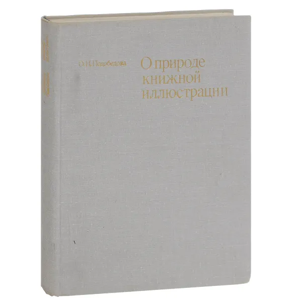 Обложка книги О природе книжной иллюстрации, Подобедова Ольга Ильинична