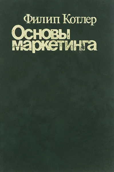 Обложка книги Основы маркетинга, Котлер Филип