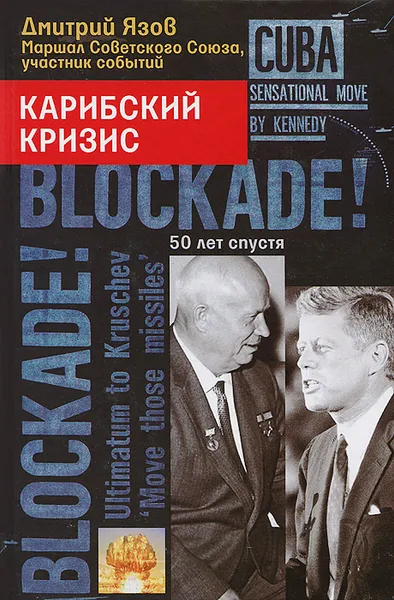 Обложка книги Карибский кризис. 50 лет спустя, Дмитрий Язов