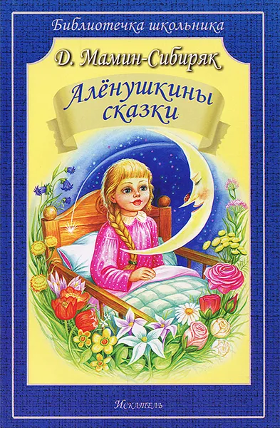 Обложка книги Алёнушкины сказки, Д. Мамин-Сибиряк