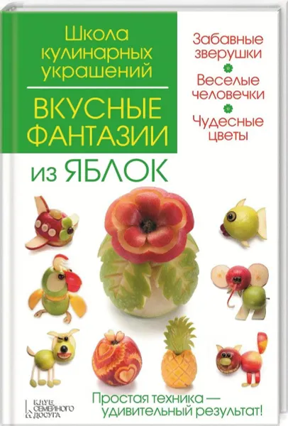 Обложка книги Вкусные фантазии из яблок, И. В. Степанова, С. Б. Кабаченко