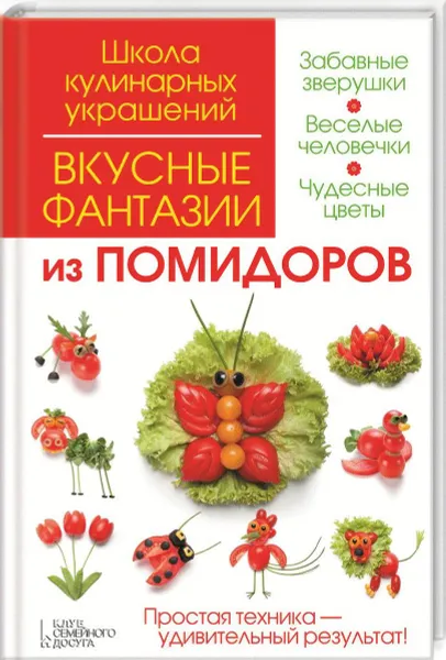 Обложка книги Вкусные фантазии из помидоров, И. В. Степанова, С. Б. Кабаченко