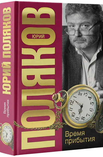 Обложка книги Время прибытия, Юрий Поляков