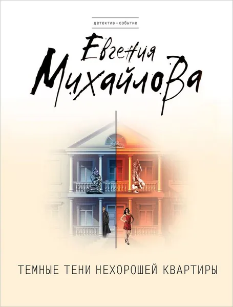 Обложка книги Темные тени нехорошей квартиры, Евгения Михайлова