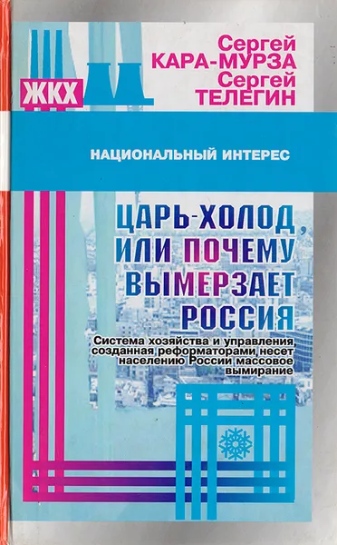 Обложка книги Царь-холод, или Почему вымерзает Россия, Кара-Мурза С., Телегин С.