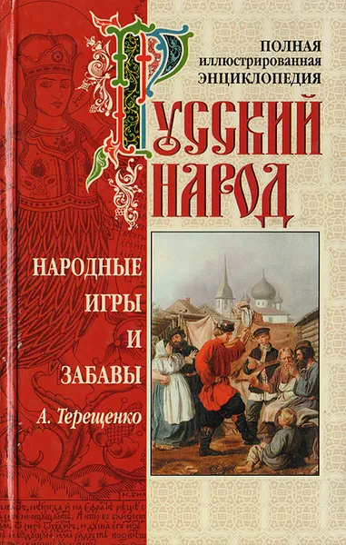 Обложка книги Русский народ. Народные игры и забавы, Терещенко А.