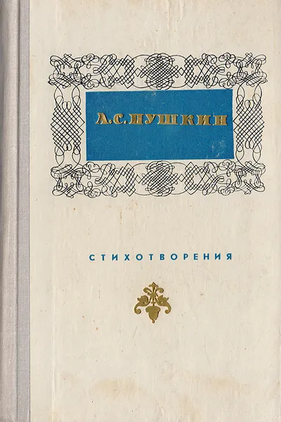 Обложка книги А. С. Пушкин. Стихотворения, Пушкин Александр Сергеевич
