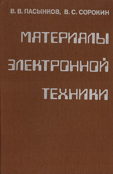 Обложка книги Материалы электронной техники, Пасынков В. В., Сорокин В. С.