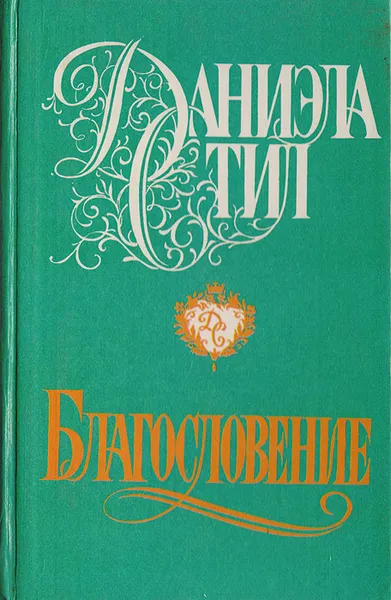 Обложка книги Благословение, Стил Д.