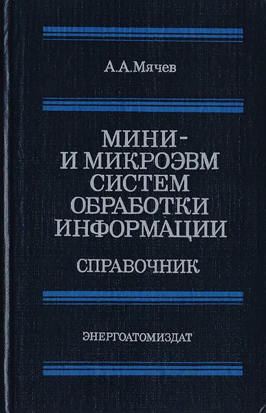 Обложка книги Мини- и микроэвм систем обработки информации, Мячев А. А.