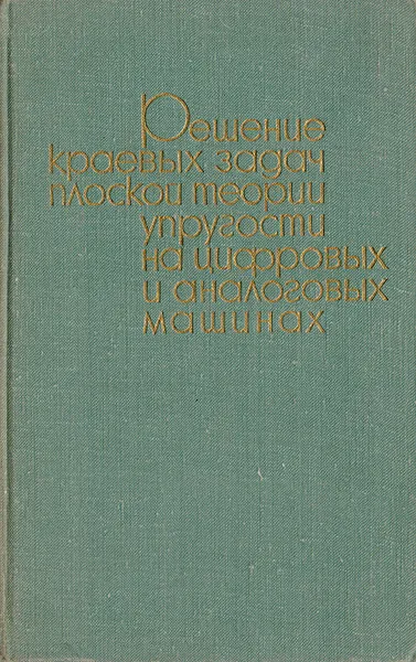 Обложка книги Решение краевых задач плоской теории упругости на цифровых и аналоговых машинах, Угодчиков А. Г., Длугач М. И., Степанов А. Е.