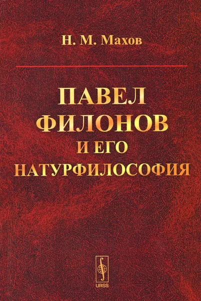 Обложка книги Павел Филонов и его натурфилософия, Н. М. Махов