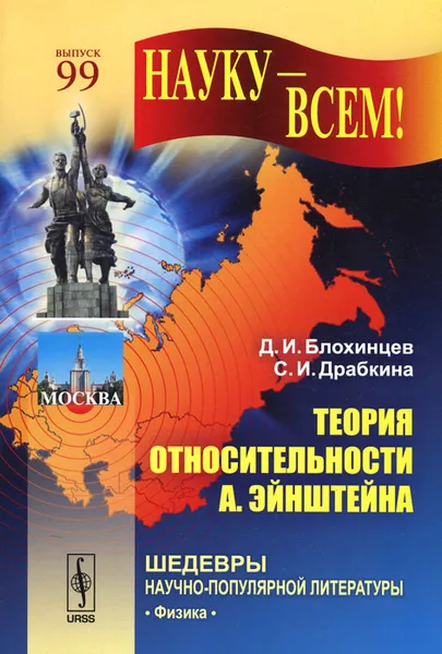 Обложка книги Теория относительности А. Эйнштейна, Д. И. Блохинцев, С. И. Драбкина