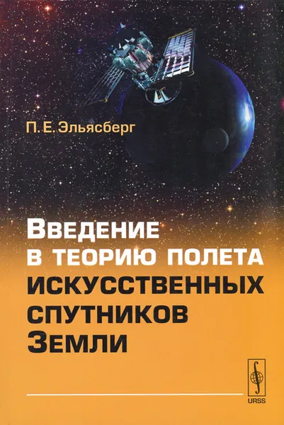 Обложка книги Введение в теорию полета искусственных спутников Земли, П. Е. Эльясберг