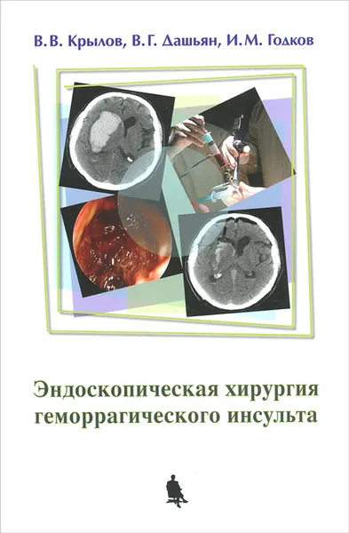 Обложка книги Эндоскопическая хирургия геморрагического инсульта, В. В. Крылов, В. Г. Дашьян, И. М. Годков