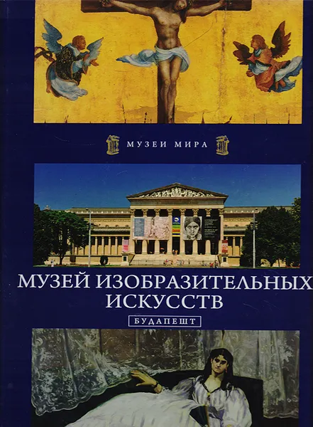 Обложка книги Музей изобразительных искусств. Будапешт, Курек Кшиштоф