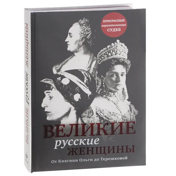 Обложка книги Великие русские женщины, Н. Сердцева,Екатерина Хортова,Н. Белюшина