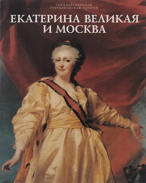 Обложка книги Екатерина Великая и Москва, Екатерина II