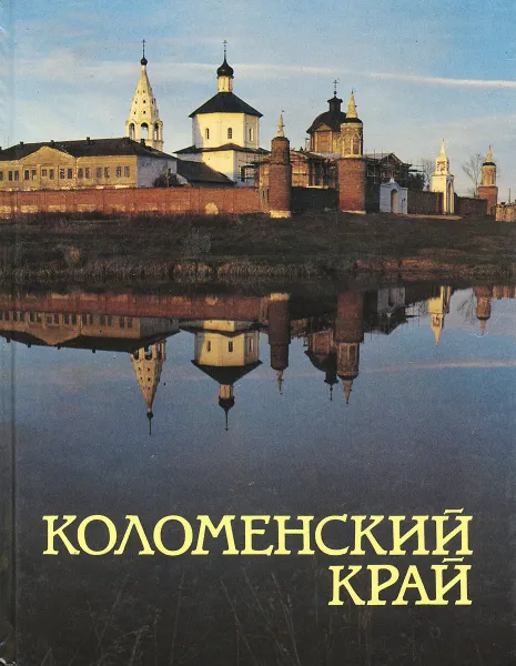 Обложка книги Коломенский край, Г. И. Бычков, А. Н. Девятериков