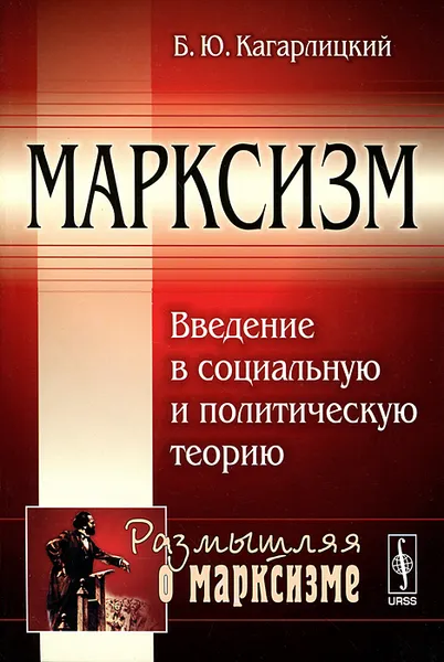 Обложка книги Марксизм. Введение в социальную и политическую теорию, Б. Ю. Кагарлицкий