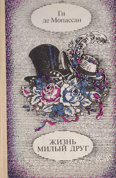 Обложка книги Жизнь. Милый друг, Мопассан Ги де