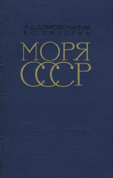 Обложка книги Моря СССР, А. Д. Добровольский, Б. С. Залогин