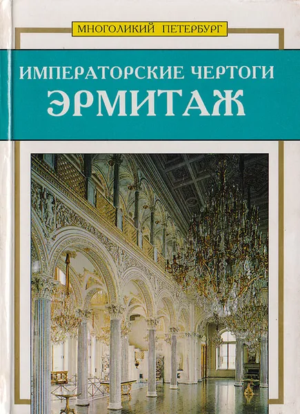 Обложка книги Императорские чертоги. Эрмитаж, В. Матвеев,Сергей Веснин