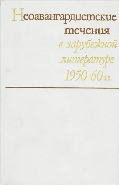 Обложка книги Неоавангардистские течения в зарубежной литературе 1950-60 г.г., Александр Дымшиц,Юрий Архипов,Г. Брейтбурд,Лидия Землянова,Вера Кутейщикова,Диляра Жантиева,Наталия Ржевская,С. Матыцина