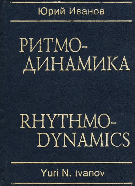 Обложка книги Ритмодинамика / Rhithmodinamics, Юрий Иванов
